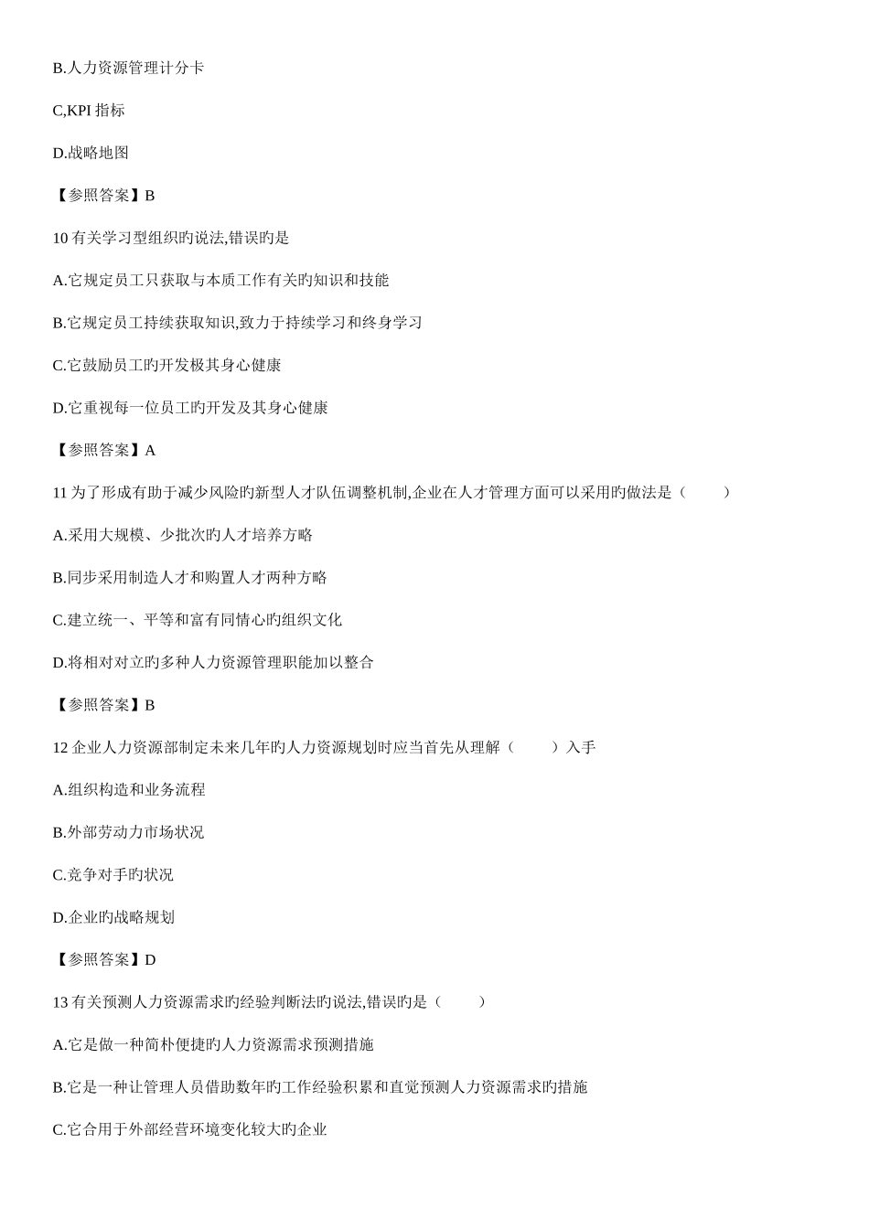 2025年中级经济师人力资源真题和答案解析_第3页