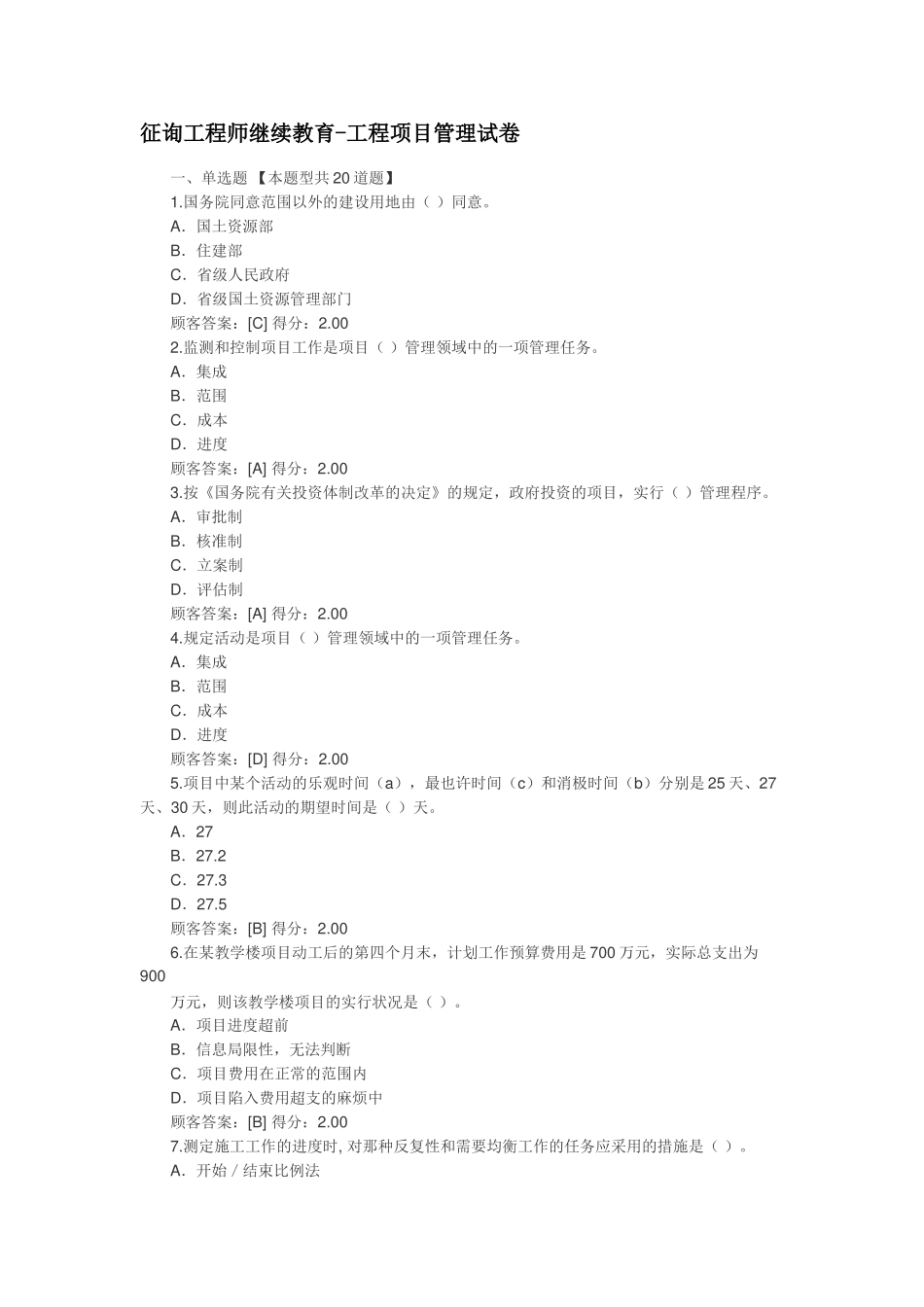 2025年咨询工程师继续教育工程管理正确答案_第1页