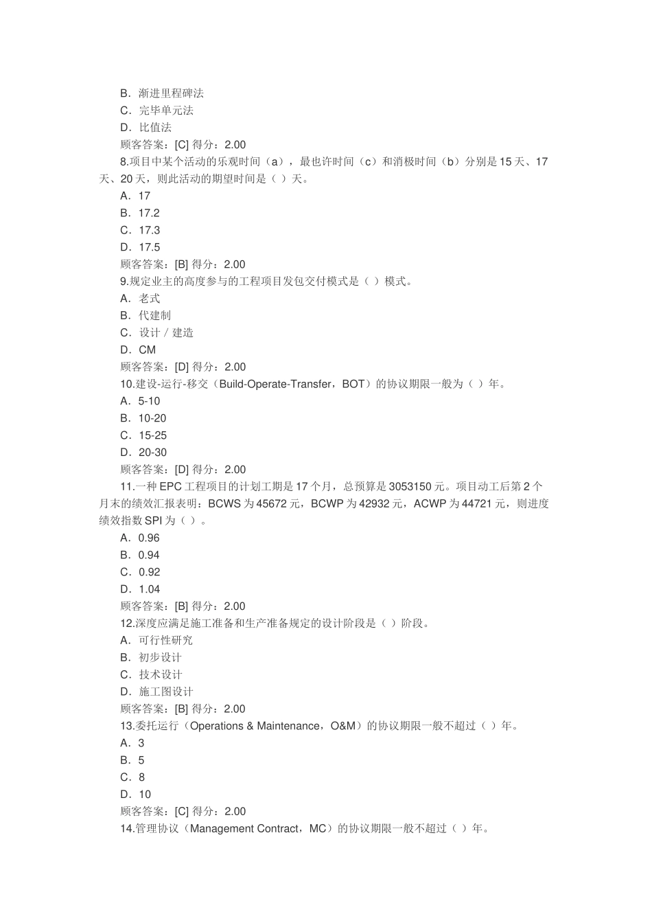 2025年咨询工程师继续教育工程管理正确答案_第2页