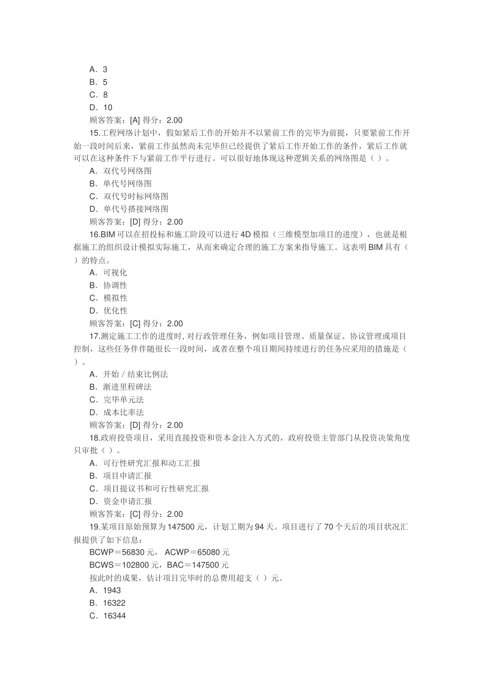 2025年咨询工程师继续教育工程管理正确答案_第3页