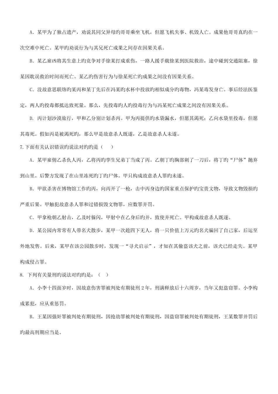 2025年国家司法考试模拟A卷卷二_第3页