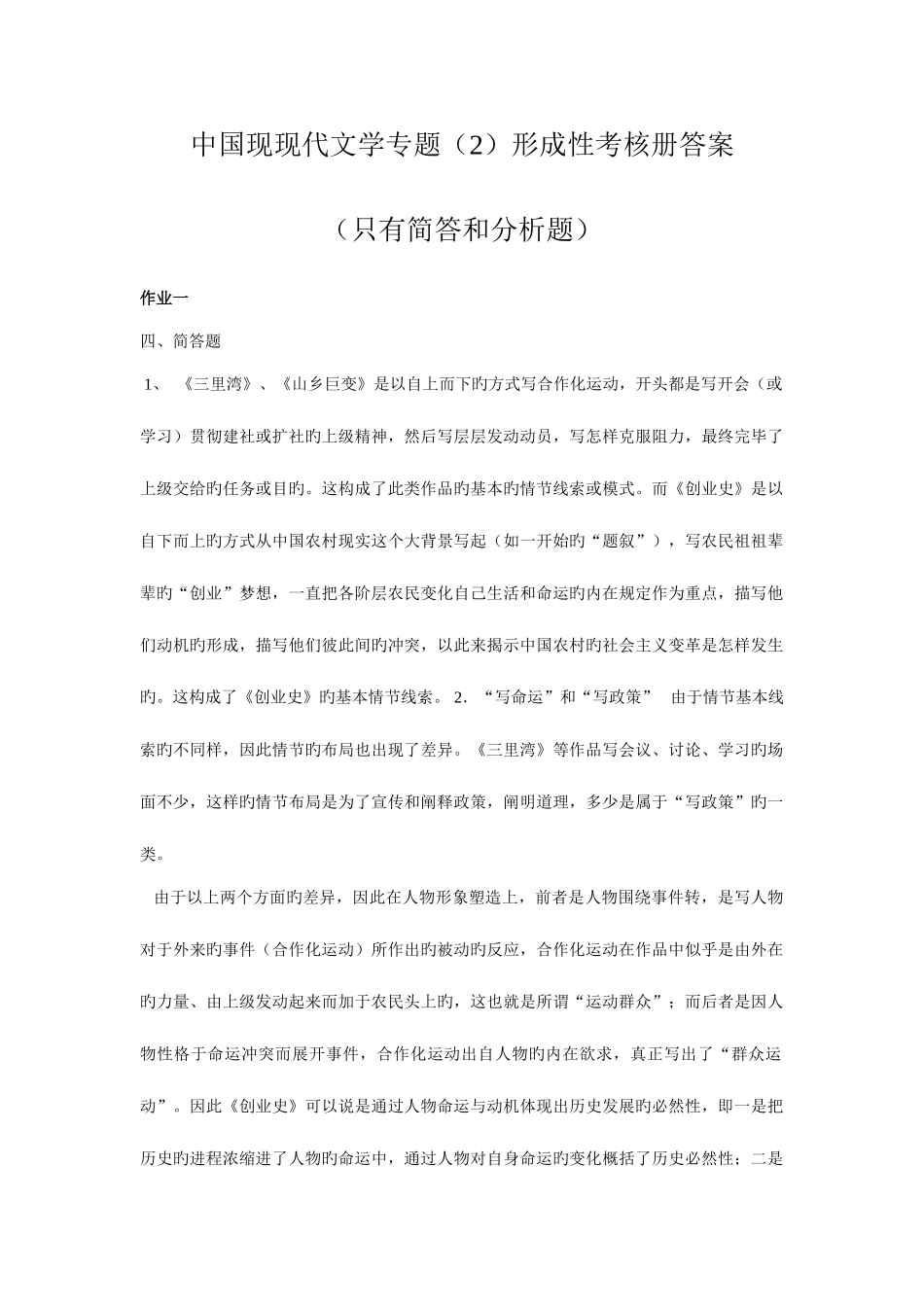 2025年中国现当代文学专题形成性考核册答案_第1页