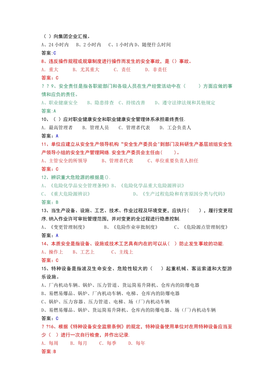 2025年安全生产标准化试题库_第2页