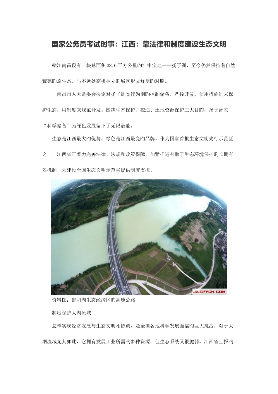 2025年国家公务员考试时事江西靠法律和制度建设生态文明_第1页