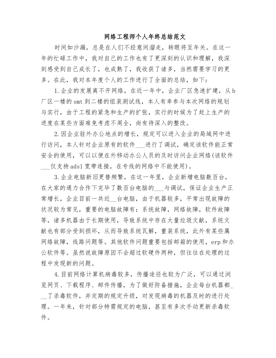 2025年网络工程师个人年终总结范文_第1页