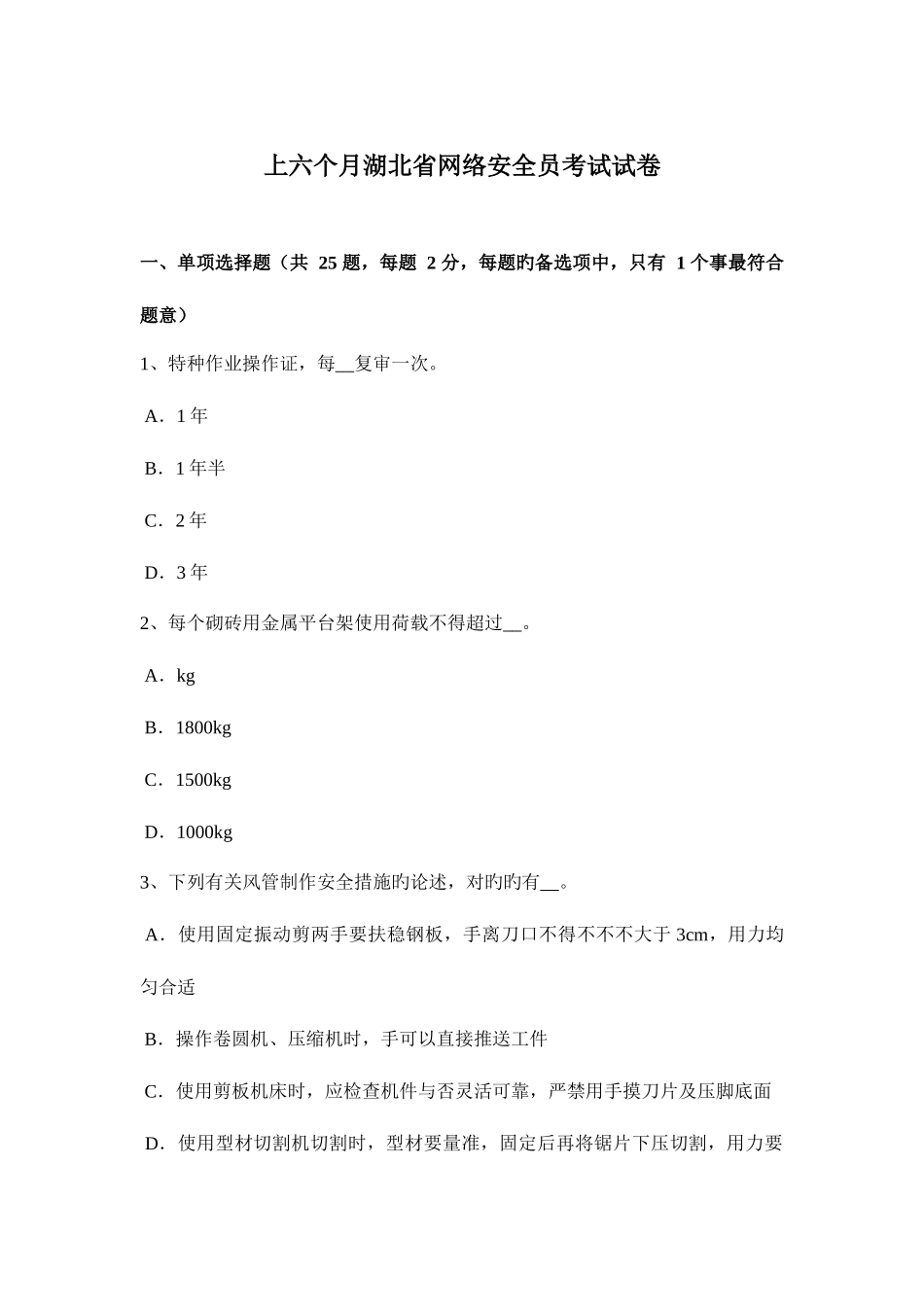 2025年上半年湖北省网络安全员考试试卷_第1页