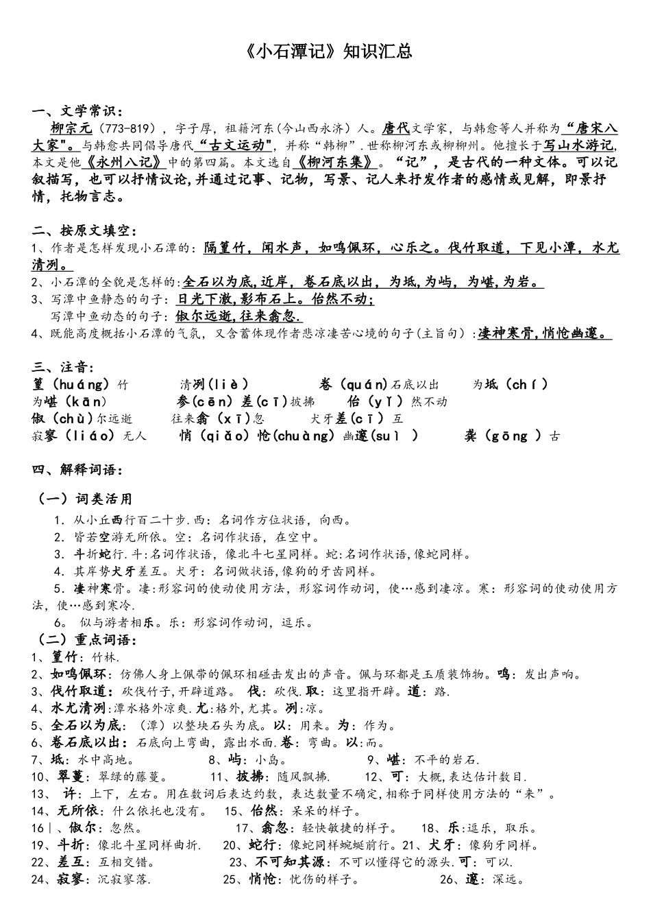 2025年小石潭记复习知识点_第1页