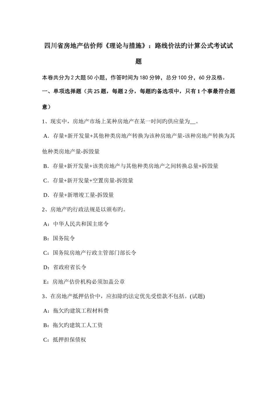 2025年四川省房地产估价师理论与方法路线价法的计算公式考试试题_第1页