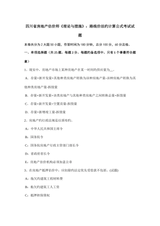2025年四川省房地产估价师理论与方法路线价法的计算公式考试试题