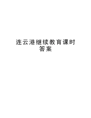2025年连云港继续教育学时答案知识分享