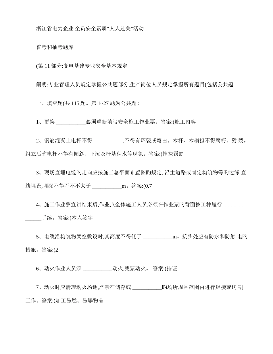 2025年变电基建专业安全基本要求题库要点_第1页