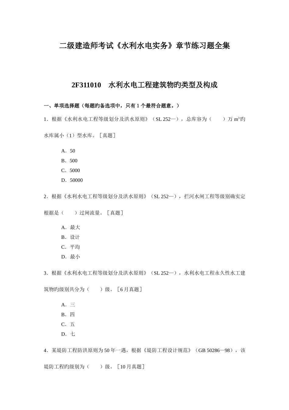 2025年二级建造师考试水利水电实务章节练习题全集_第1页
