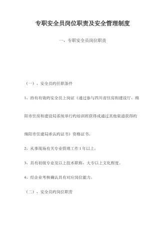 2025年专职安全员岗位职责及安全管理制度
