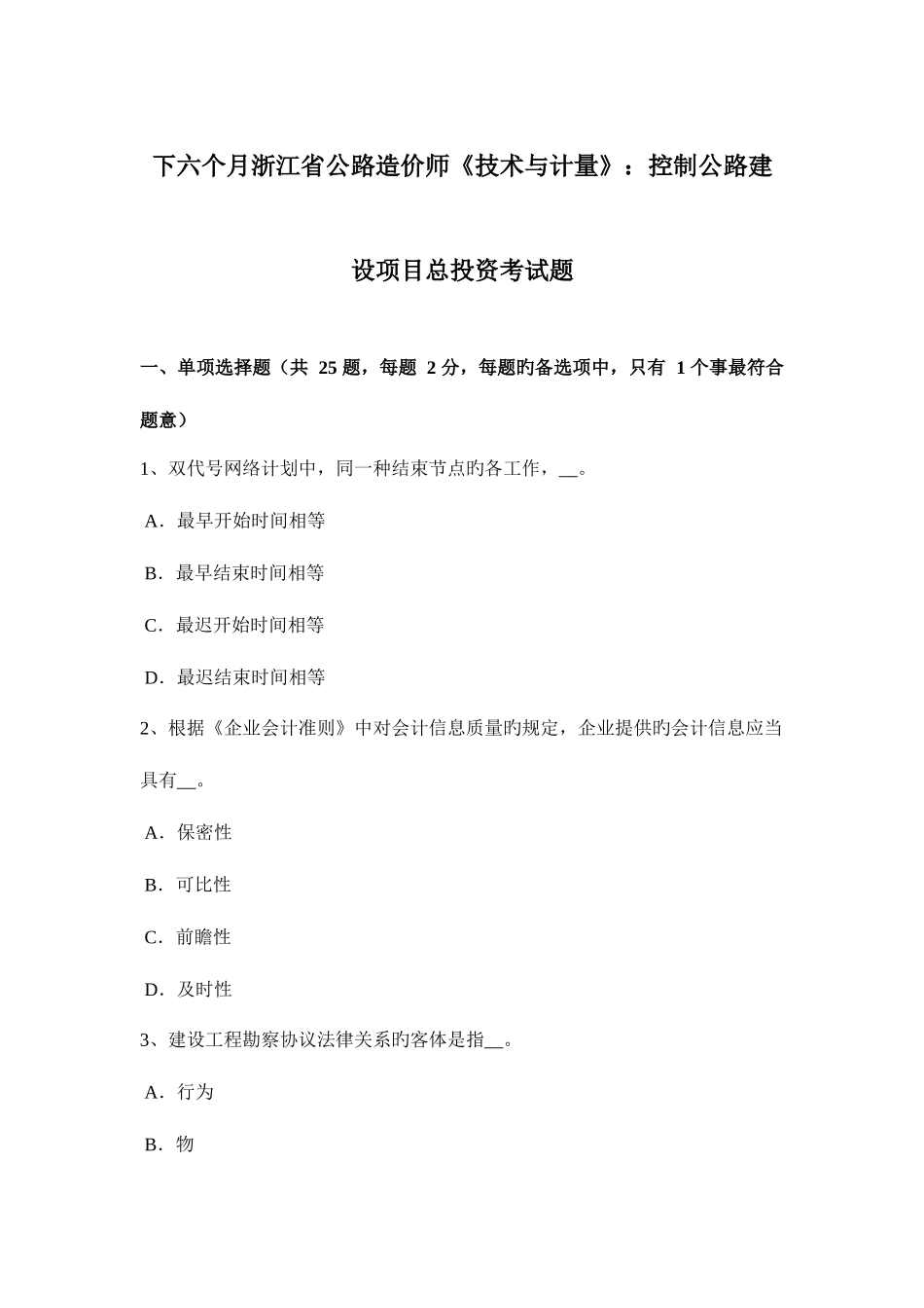 2025年下半年浙江省公路造价师技术与计量控制公路建设项目总投资考试题_第1页