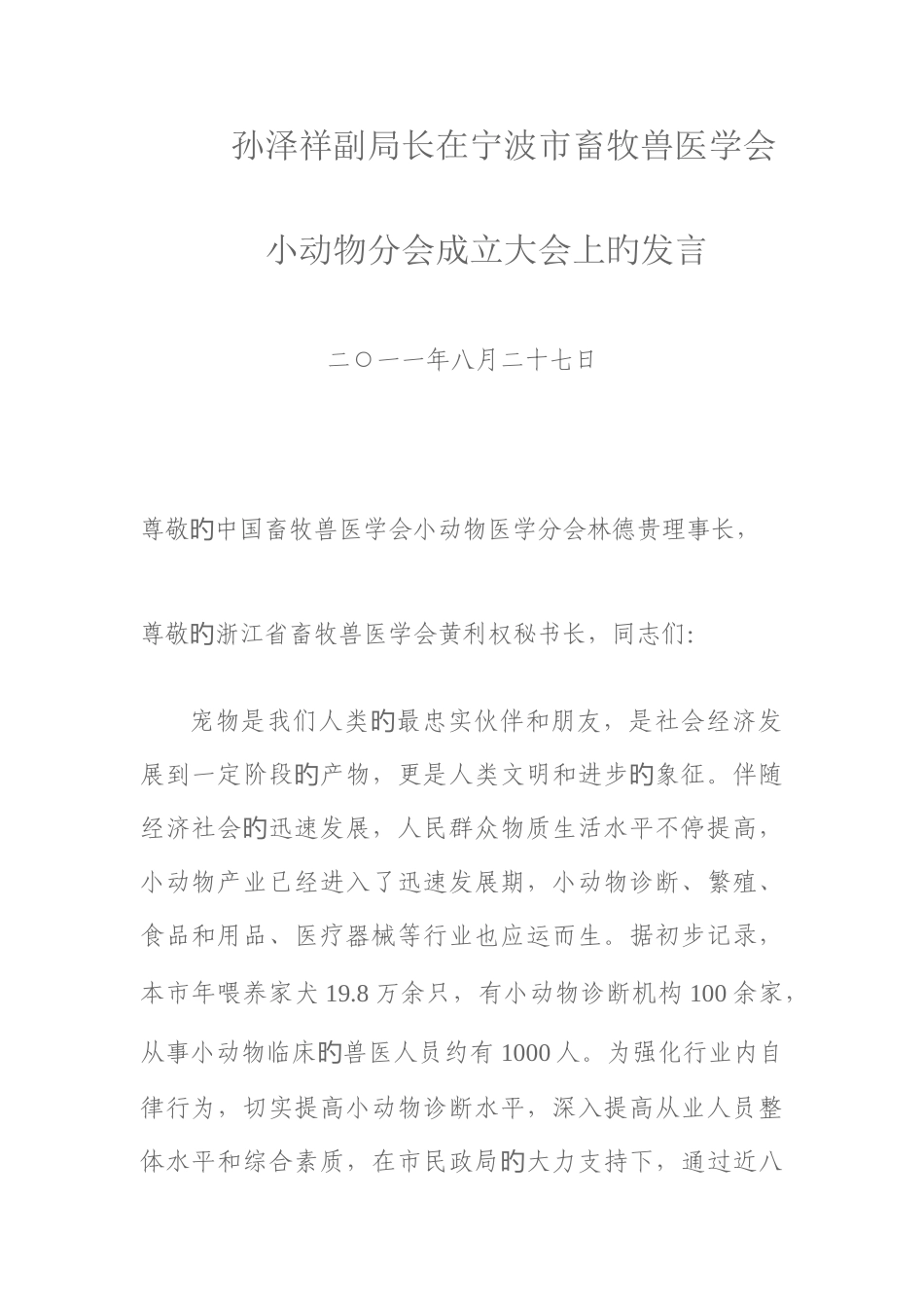 2025年孙泽祥副局长在宁波市畜牧兽医学会_第1页