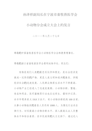 2025年孙泽祥副局长在宁波市畜牧兽医学会