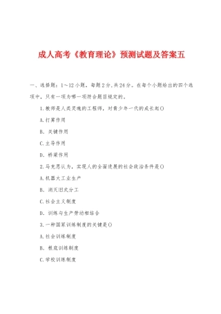 2025年成人高考教育理论预测试题及答案五