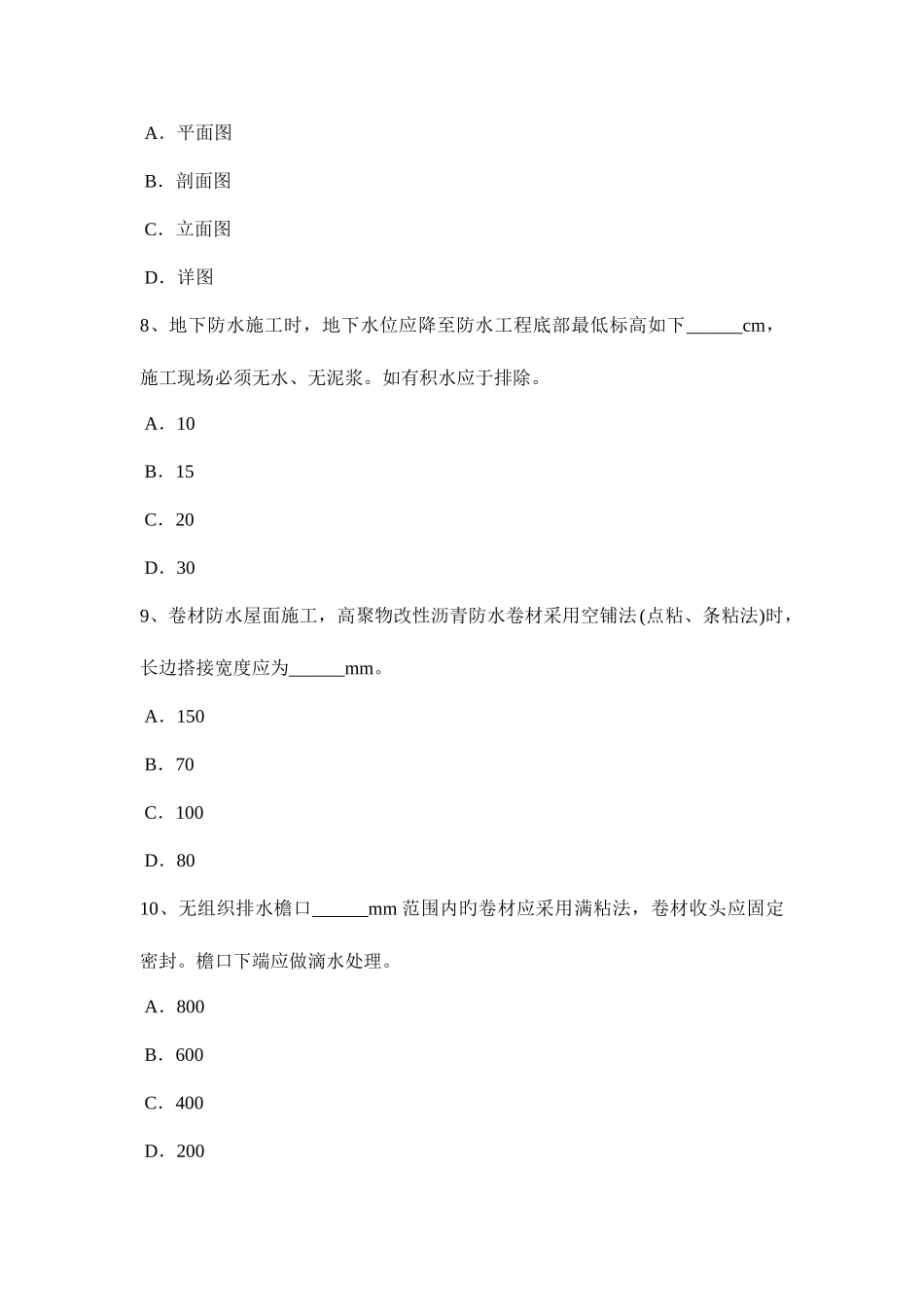 2025年台湾省高级防水工程师考试题_第3页