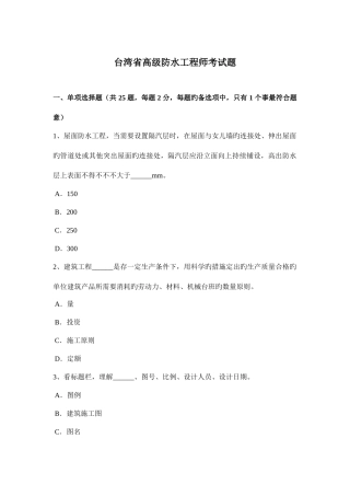 2025年台湾省高级防水工程师考试题