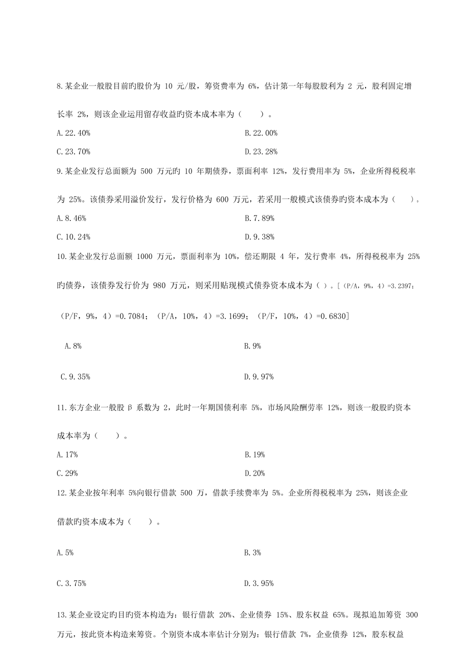 2025年中级会计职称财务管理章节测试及答案第五章筹资管理下_第3页