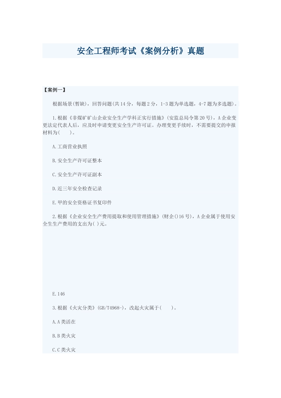 2025年安全工程师考试《案例分析》真题及答案_第1页