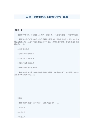 2025年安全工程师考试《案例分析》真题及答案