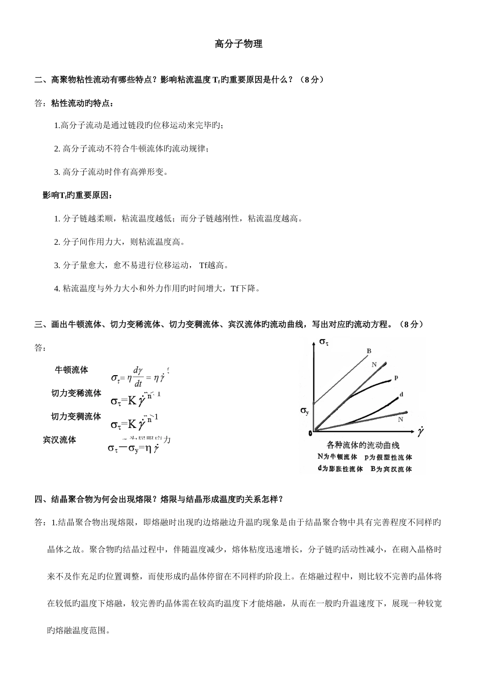 2025年东华大学高分子物理简答题题库_第1页