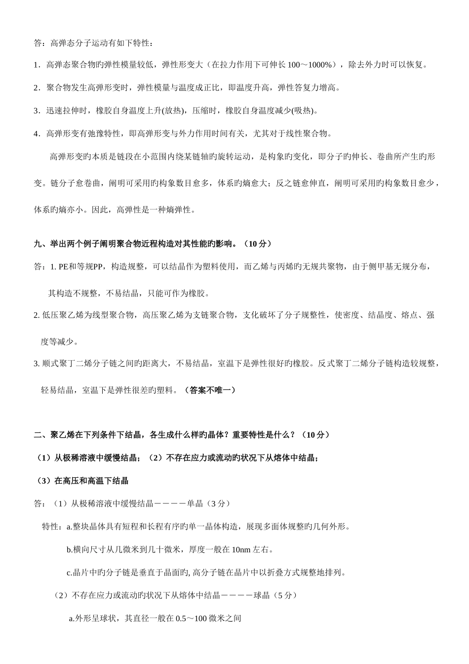 2025年东华大学高分子物理简答题题库_第3页