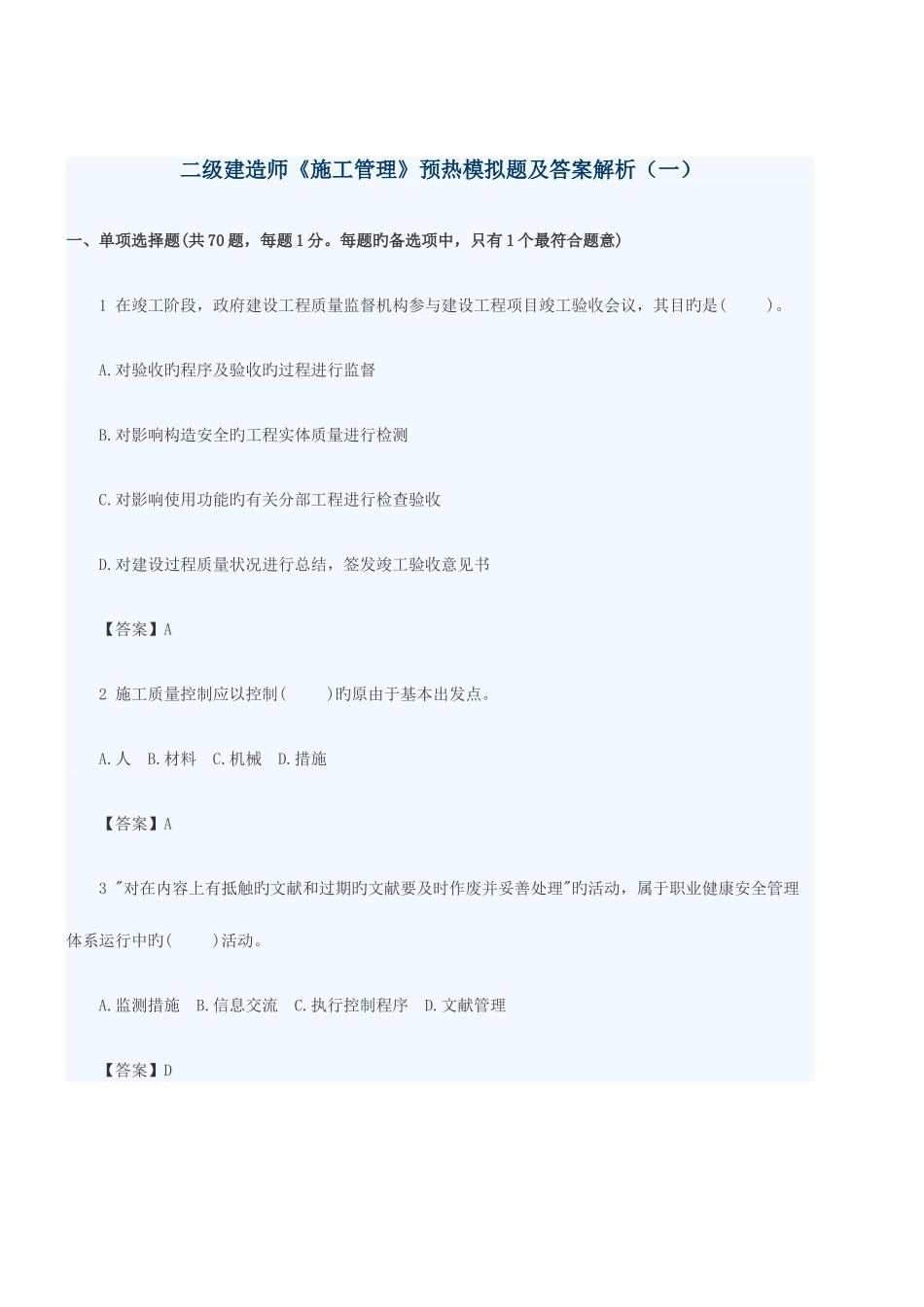 2025年二级建造师施工管理预热模拟题及答案解析_第1页