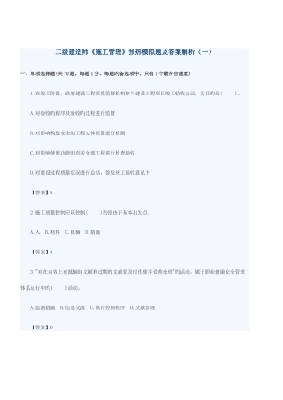 2025年二级建造师施工管理预热模拟题及答案解析