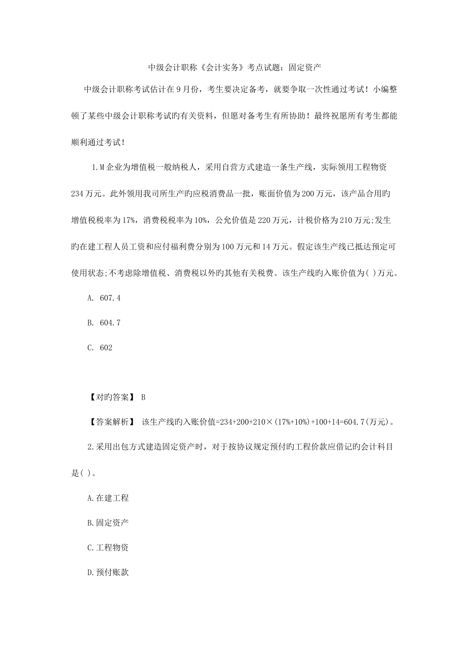 2025年中级会计职称会计实务考点试题固定资产_第1页