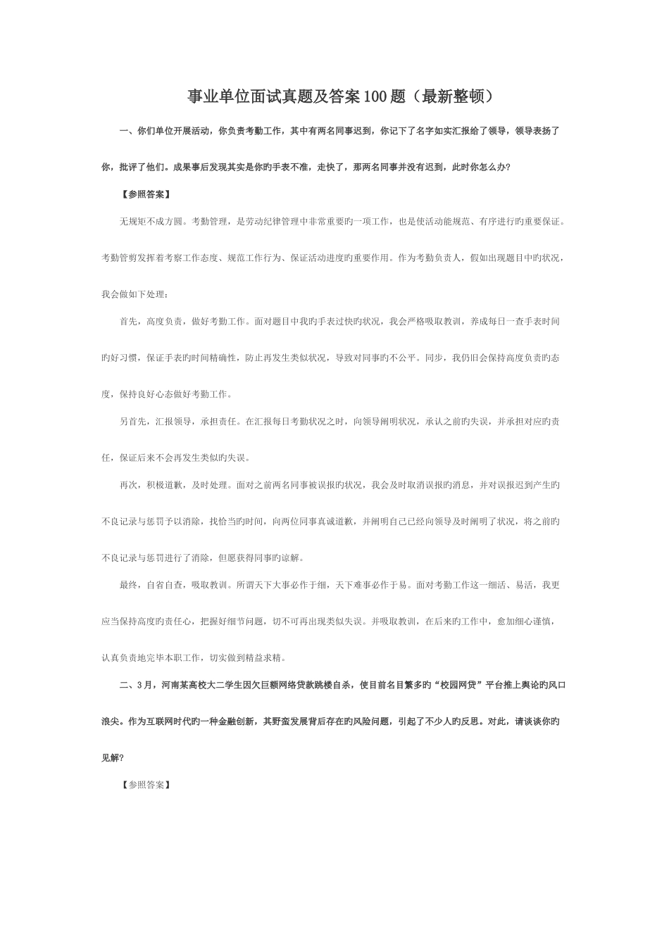 2025年事业单位面试真题及答案整理_第1页