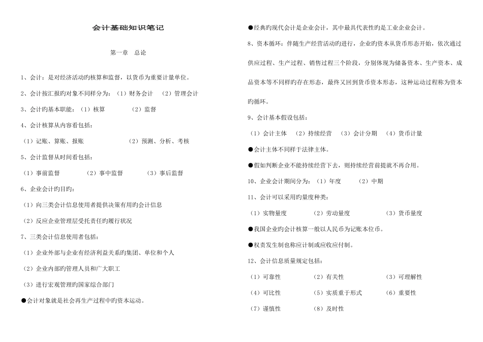 2025年中级统计师考试4会计基础知识笔记私藏打印版_第1页