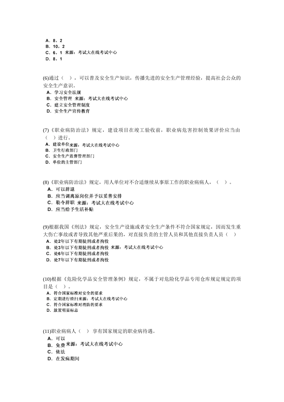 2025年安全工程师考试《安全生产法及相关法律知识》模拟试题_第2页