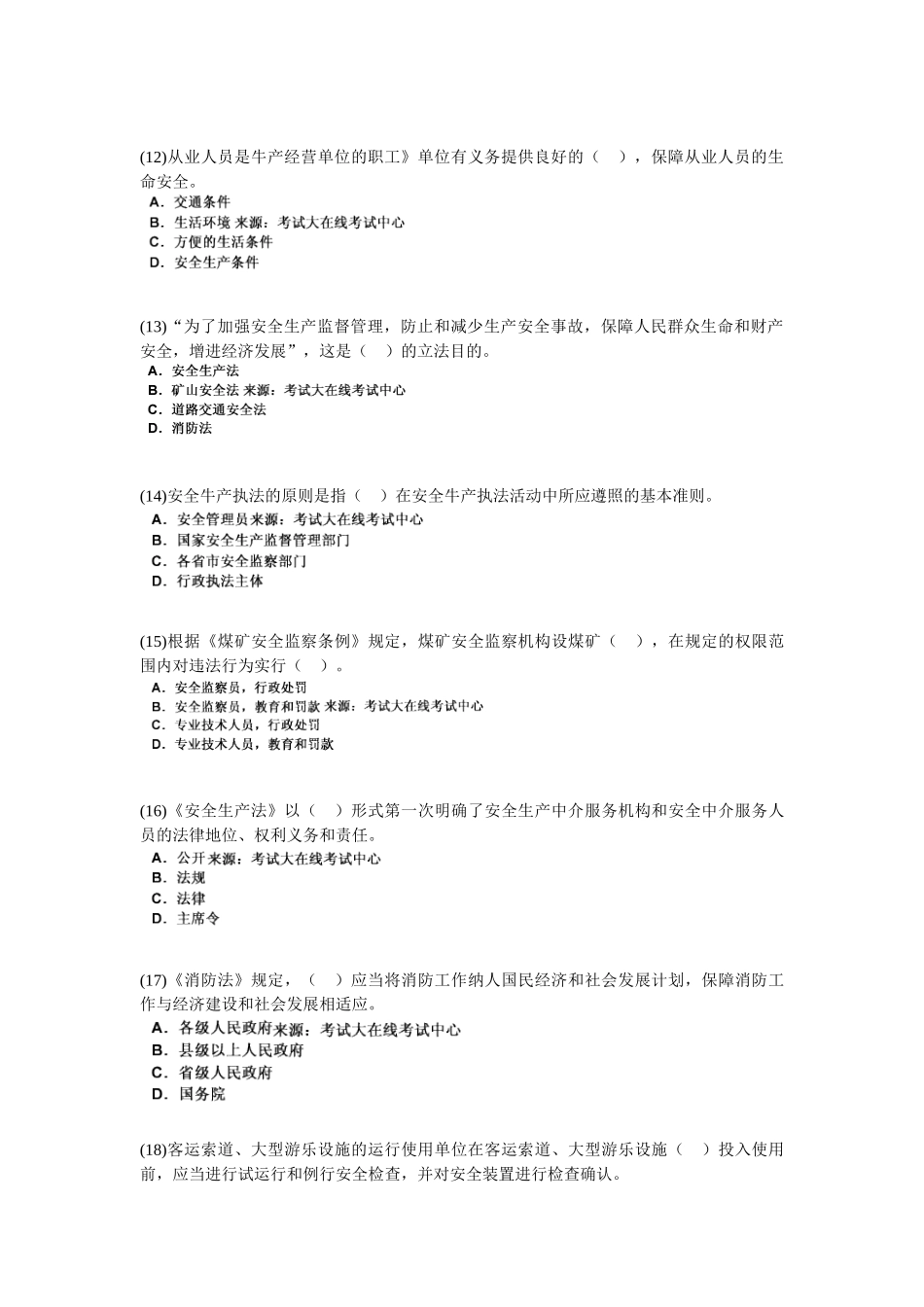 2025年安全工程师考试《安全生产法及相关法律知识》模拟试题_第3页