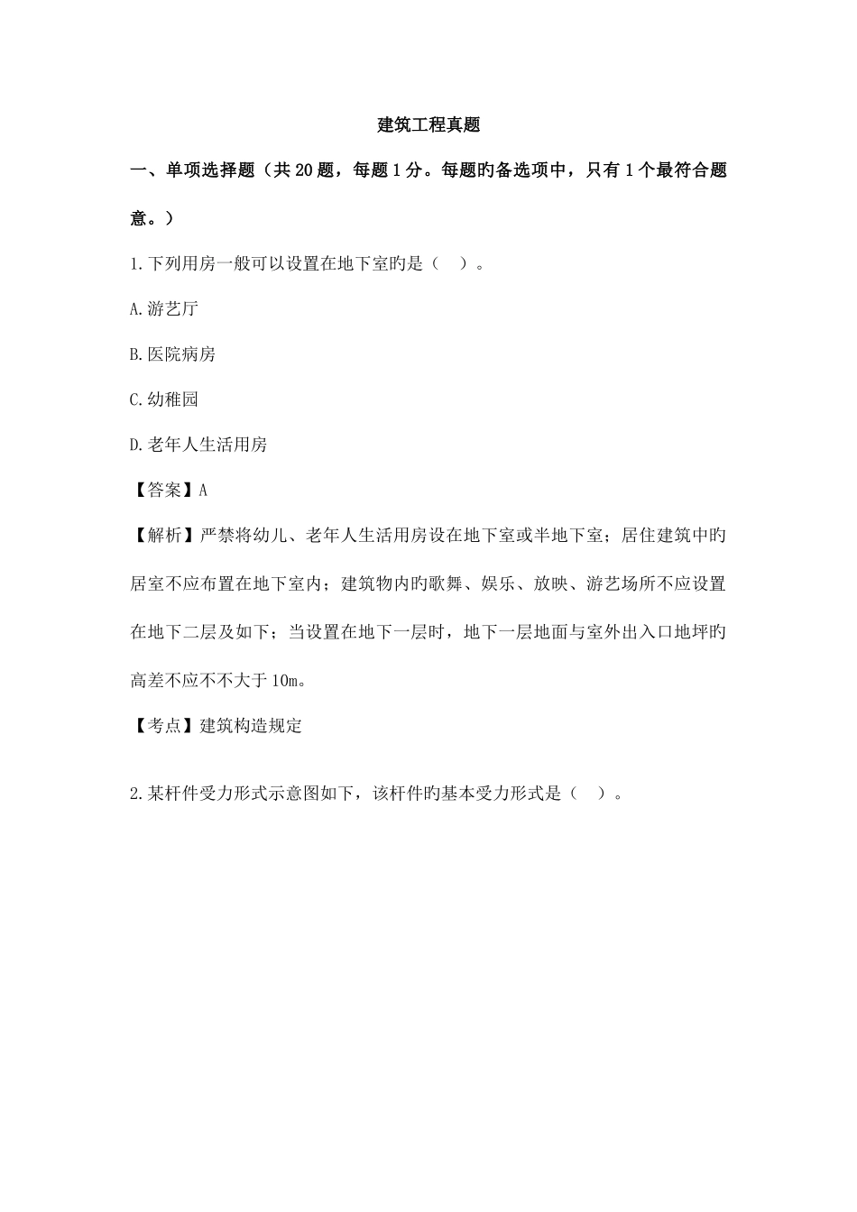 2025年二级建造师建筑工程管理与实务权威真题答案及解析_第1页