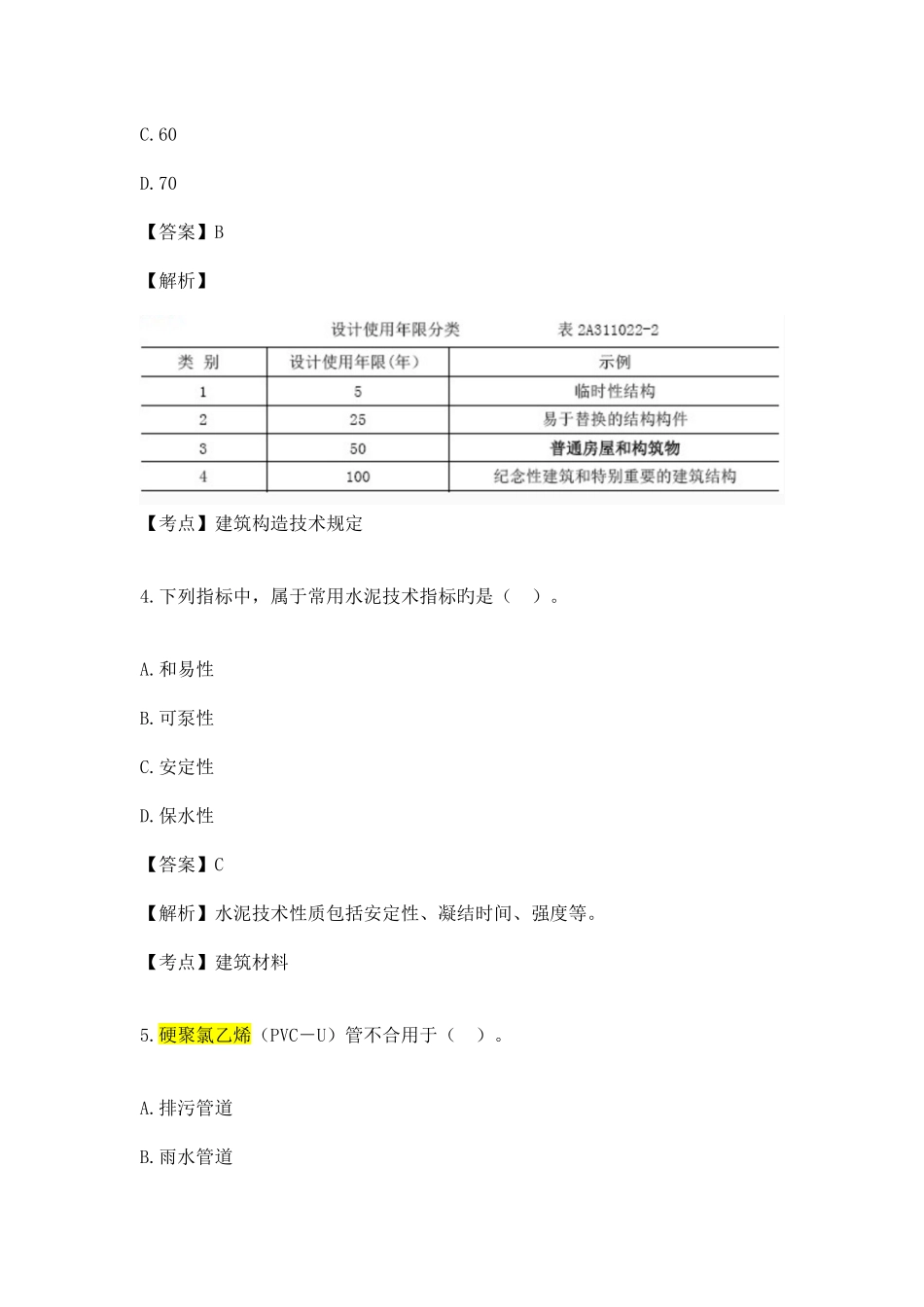 2025年二级建造师建筑工程管理与实务权威真题答案及解析_第3页