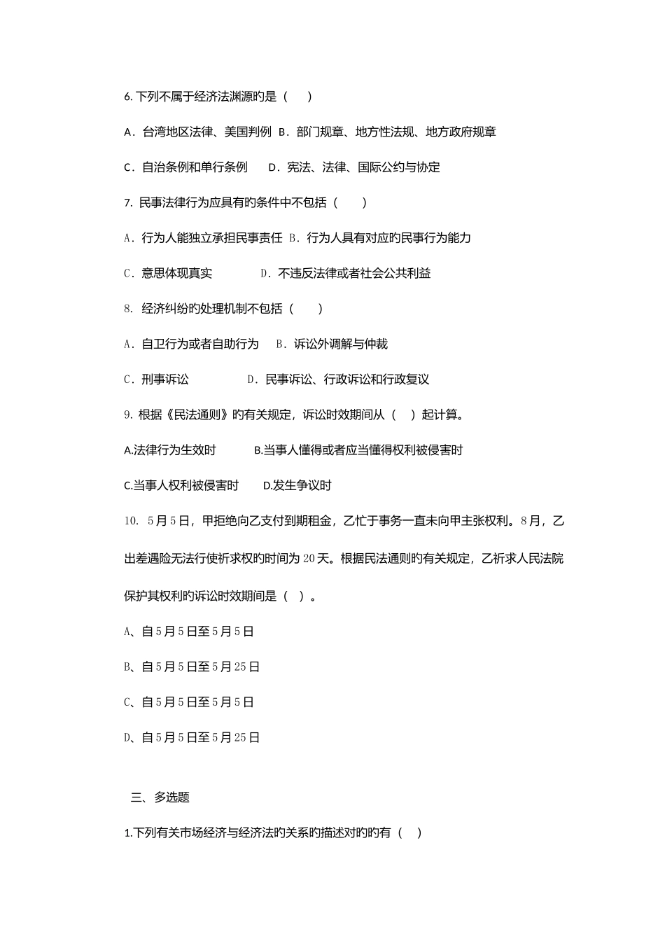 2025年上经济法试题库_第3页