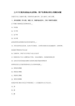 2025年上半年重庆省基金从业资格资产负债表必背公式模拟试题