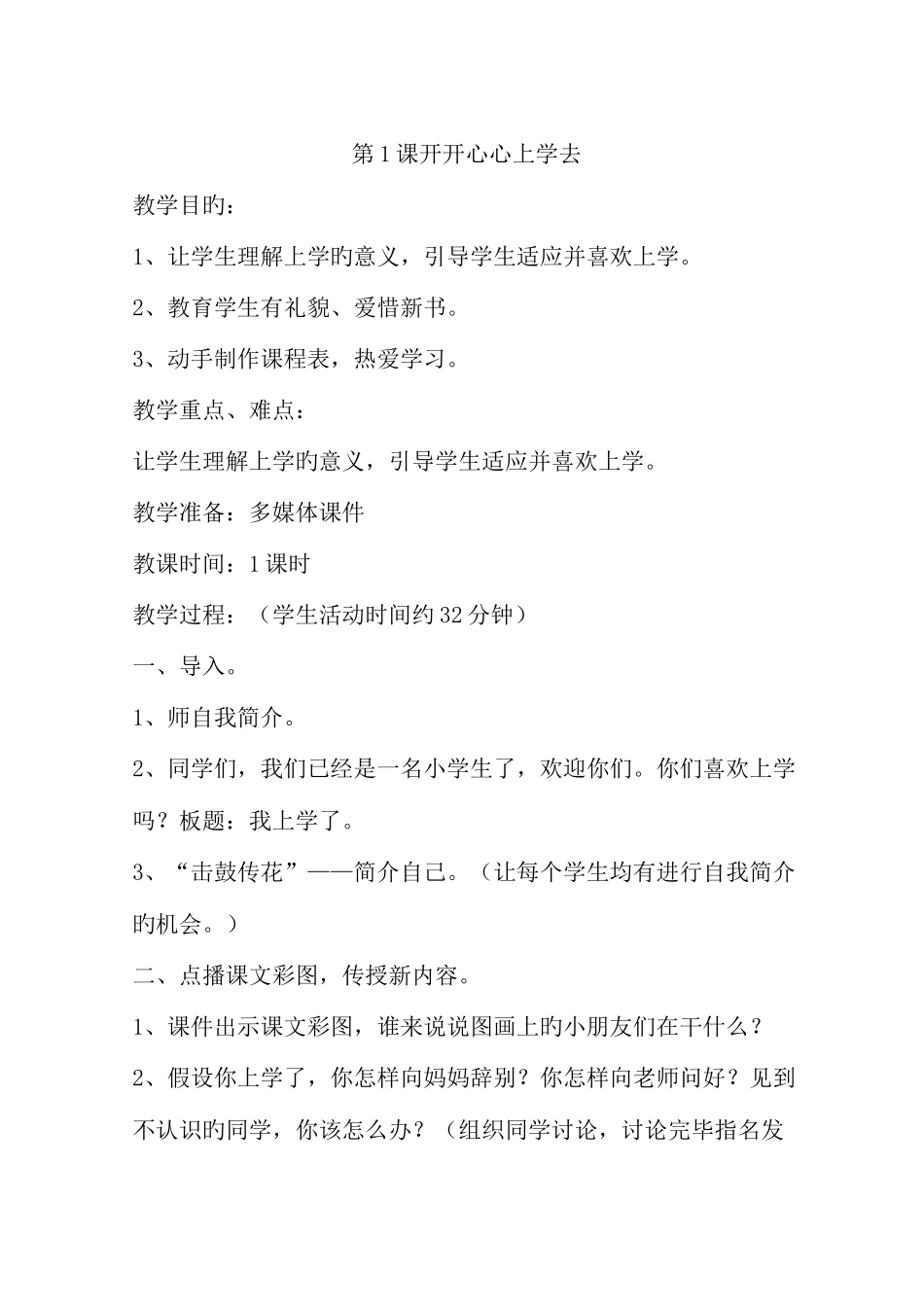 2025年人教版一年级上册道德与法治教案全册_第1页