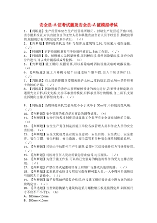 2025年安全员A证考试题及安全员A证模拟考试