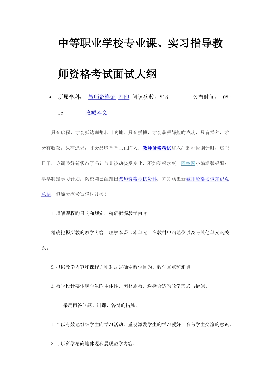 2025年中等职业学校教师资格面试专业课提纲_第1页