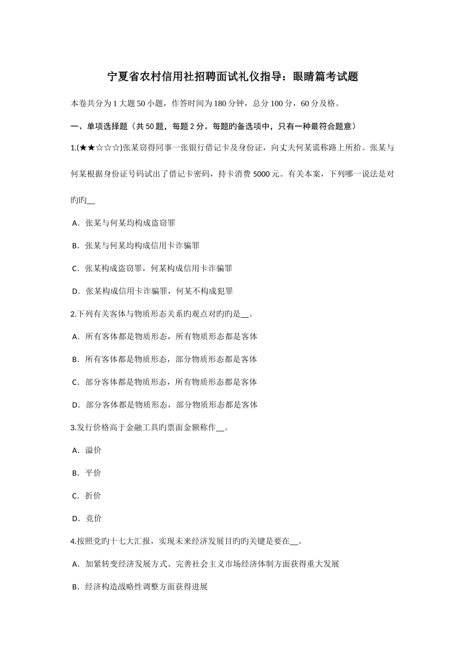 2025年宁夏省农村信用社招聘面试礼仪指导眼睛篇考试题_第1页