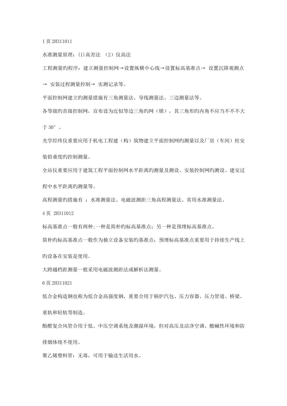 2025年二级建造师机电专业考试重点的共分享_第1页