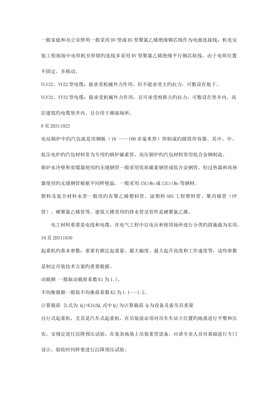 2025年二级建造师机电专业考试重点的共分享_第2页