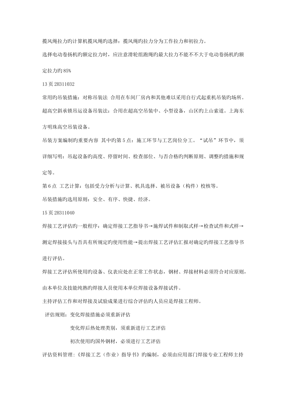 2025年二级建造师机电专业考试重点的共分享_第3页