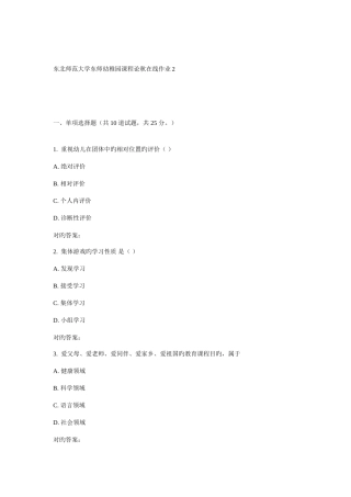 2025年东师幼儿园课程论秋在线作业