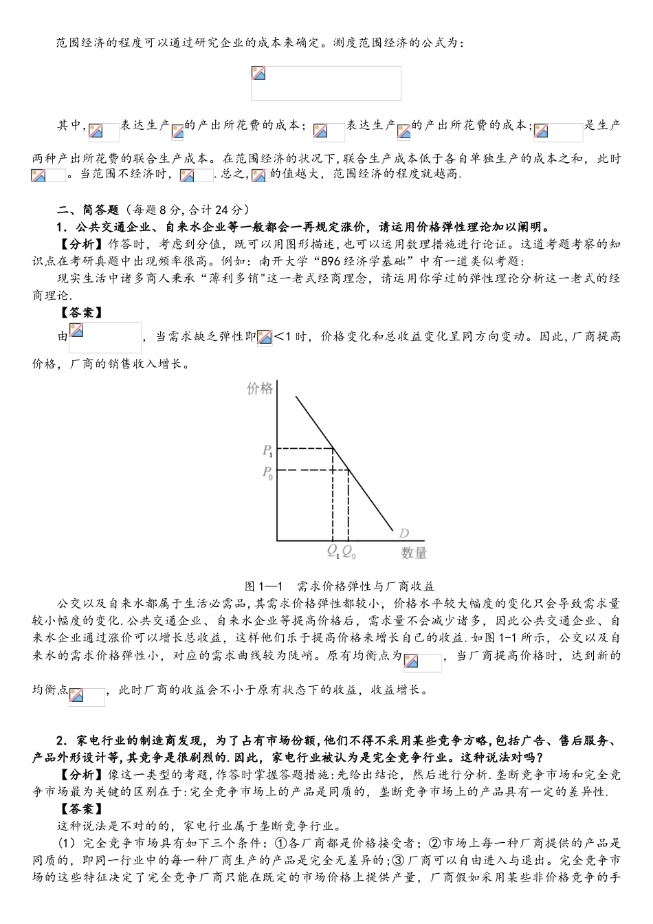 2025年厦门大学806宏微观经济学考研真题详解_第2页
