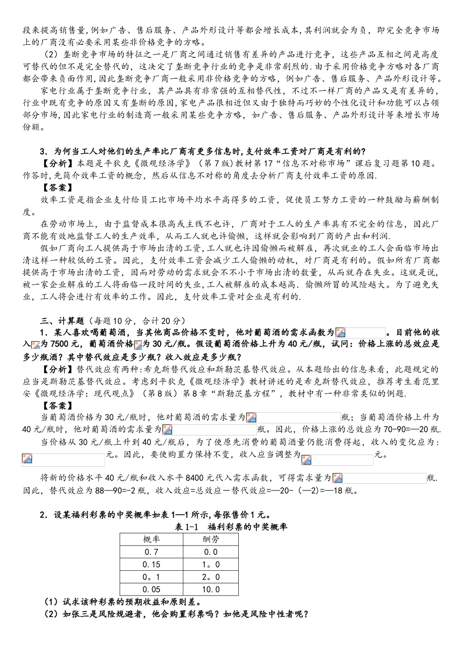 2025年厦门大学806宏微观经济学考研真题详解_第3页