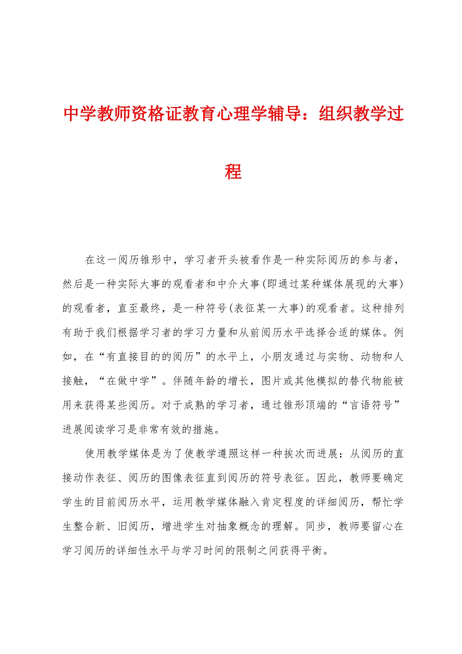 2025年中学教师资格证教育心理学辅导组织教学过程_第1页